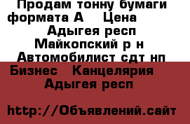 Продам тонну бумаги формата А4 › Цена ­ 1 000 - Адыгея респ., Майкопский р-н, Автомобилист сдт нп Бизнес » Канцелярия   . Адыгея респ.